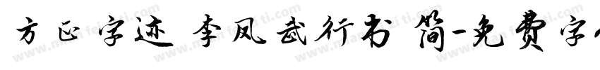 方正字迹 李凤武行书 简字体转换